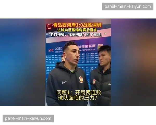 进球功臣被换下场，青岛西海岸主帅与其击掌，称赞其在肋部的敏锐嗅觉